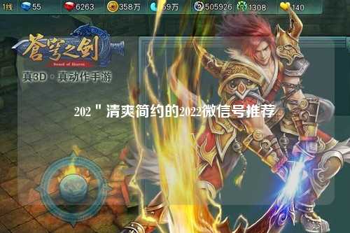 202＂清爽简约的2022微信号推荐
