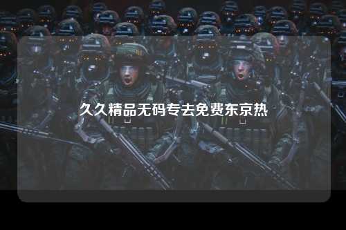 久久精品无码专去免费东京热