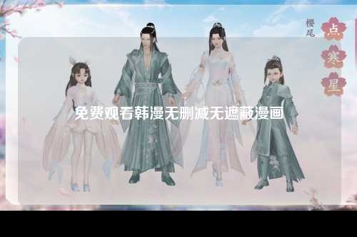 免费观看韩漫无删减无遮蔽漫画
