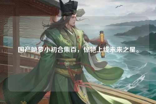 国产呦萝小初合集百，惊艳上线未来之星。
