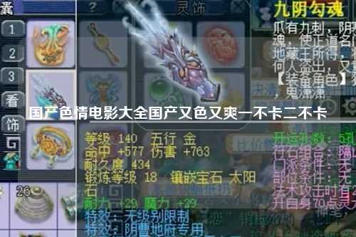 国产色情电影大全国产又色又爽一不卡二不卡