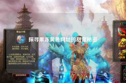 探寻果冻黄色网址的甜蜜秘密