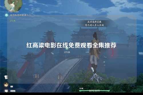 红高粱电影在线免费观看全集推荐