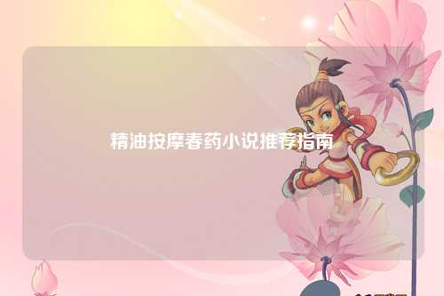精油按摩春药小说推荐指南