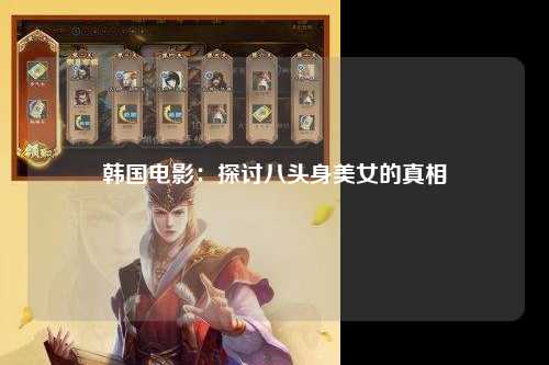 韩国电影：探讨八头身美女的真相