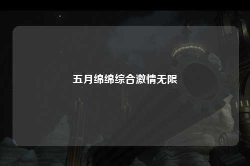 五月绵绵综合激情无限