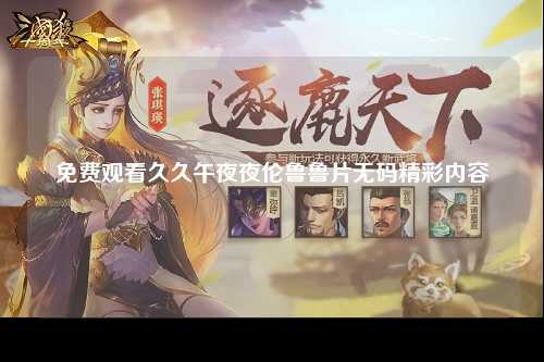 免费观看久久午夜夜伦鲁鲁片无码精彩内容