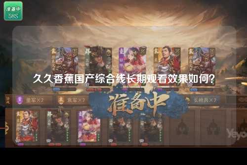 久久香蕉国产综合线长期观看效果如何？