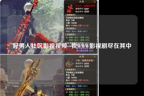 好男人社区影视视频--我WWW影视剧尽在其中
