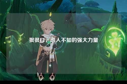 狠很曰，谁人不知的强大力量