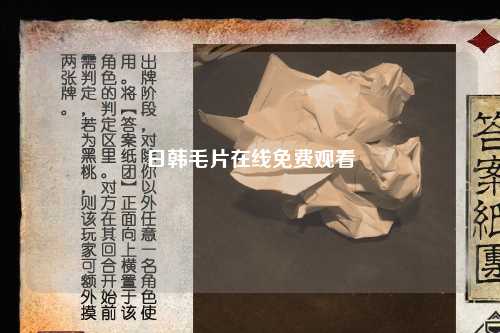 日韩毛片在线免费观看