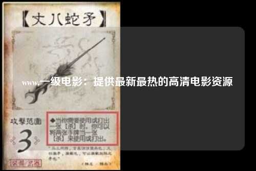 www.一级电影：提供最新最热的高清电影资源