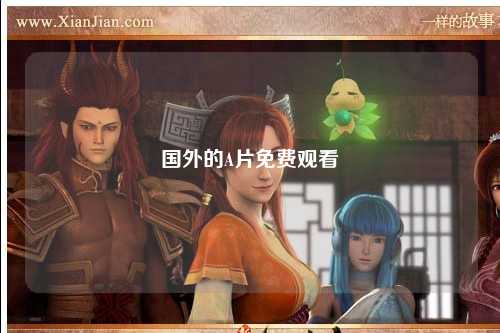 国外的A片免费观看