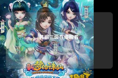 韩剧三级在线观看