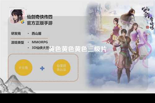 黄色黄色黄色三级片