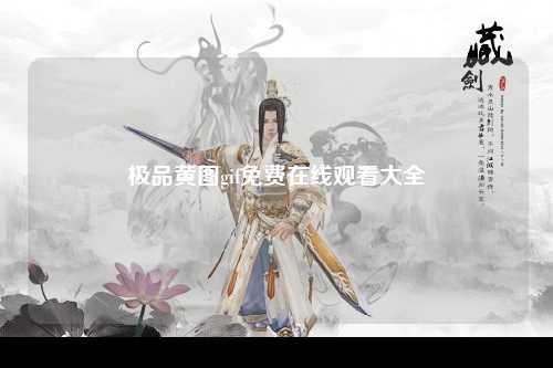 极品黄图gif免费在线观看大全