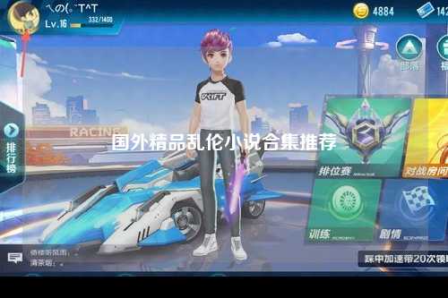 国外精品乱伦小说合集推荐