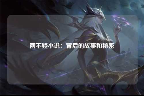两不疑小说：背后的故事和秘密