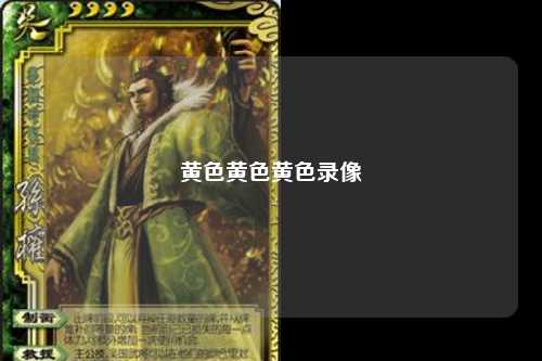 黄色黄色黄色录像