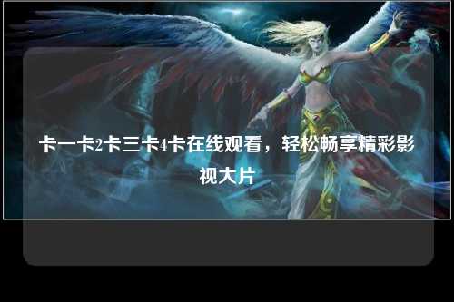 卡一卡2卡三卡4卡在线观看，轻松畅享精彩影视大片