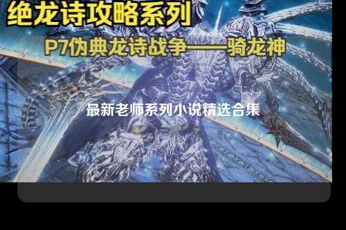 最新老师系列小说精选合集