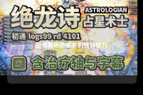 追寻黄色色多多的独特魅力