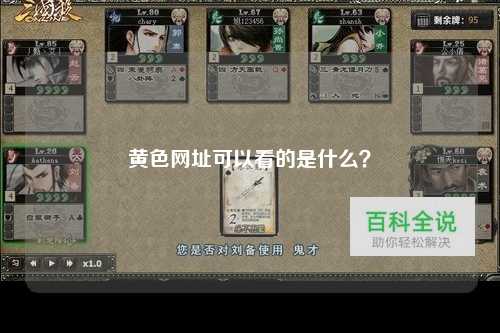 黄色网址可以看的是什么？
