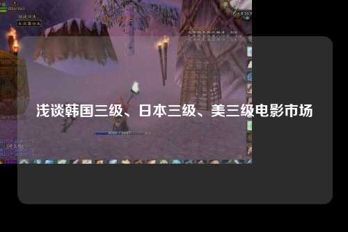 浅谈韩国三级、日本三级、美三级电影市场
