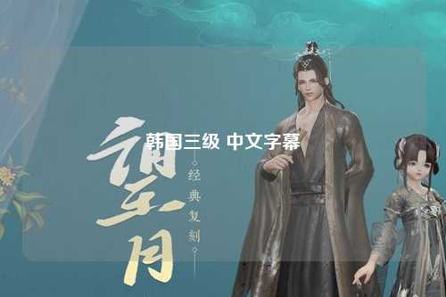 韩国三级 中文字幕