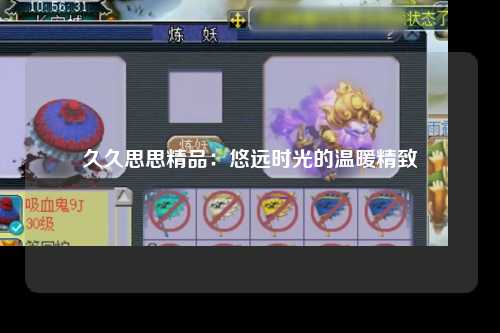 久久思思精品：悠远时光的温暖精致