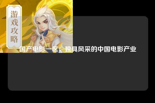 国产电影一区：独具风采的中国电影产业