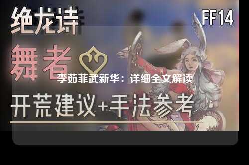 李茹菲武新华：详细全文解读