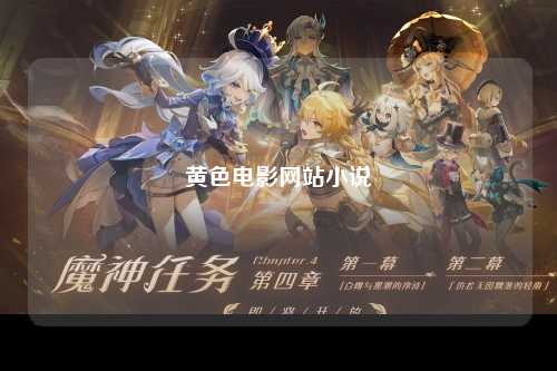 黄色电影网站小说
