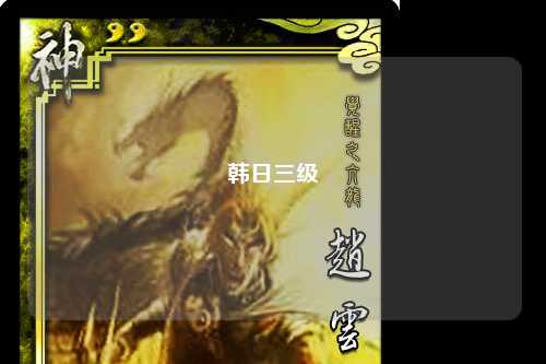 韩日三级