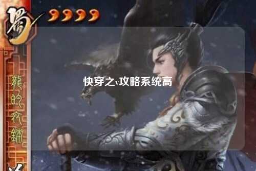 快穿之v攻略系统高