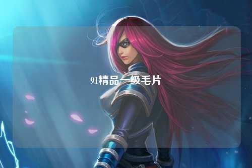 91精品一级毛片