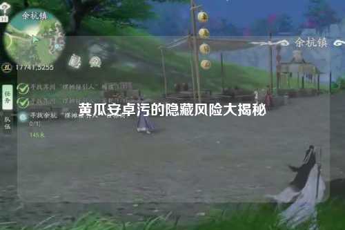 黄瓜安卓污的隐藏风险大揭秘