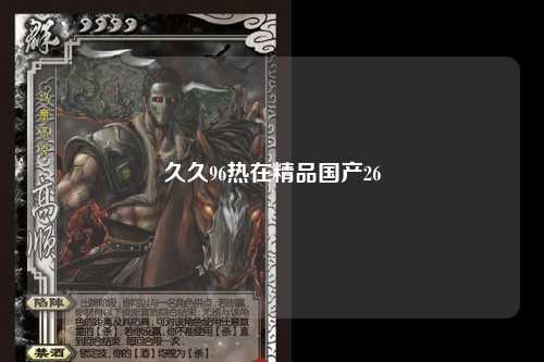 久久96热在精品国产26