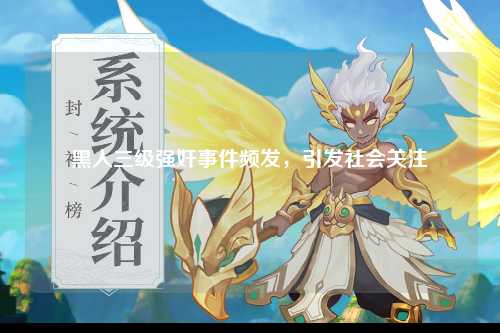 黑人三级强奸事件频发，引发社会关注