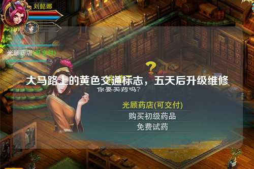 大马路上的黄色交通标志，五天后升级维修