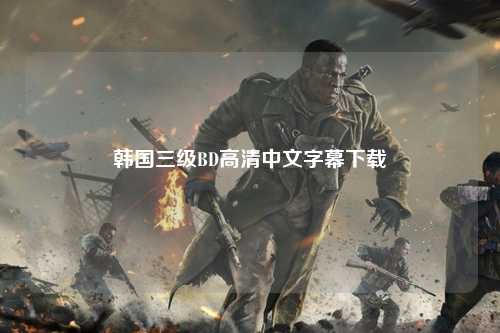 韩国三级BD高清中文字幕下载