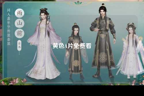 黄色A片免费看
