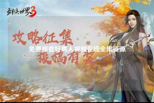 免费观看好男人视频在线全集资源