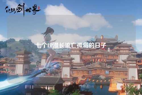七个LP漫长流亡孤岛的日子