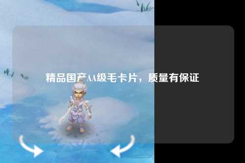 精品国产AA级毛卡片，质量有保证