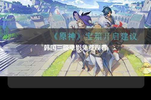 韩国三级电影免费观看