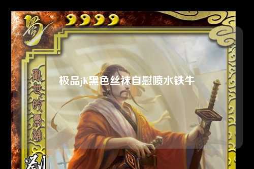 极品jK黑色丝袜自慰喷水铁牛