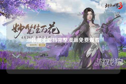 3D韩漫无遮挡完整漫画免费观看