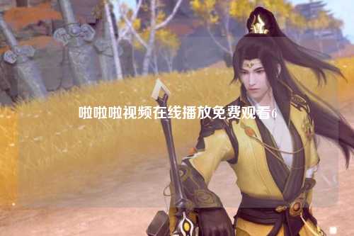 啦啦啦视频在线播放免费观看6