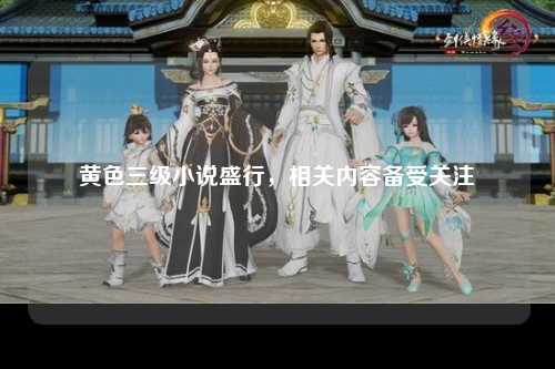 黄色三级小说盛行，相关内容备受关注